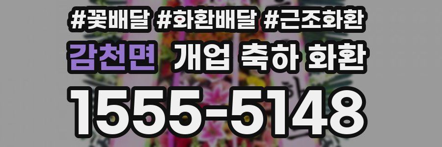 감천면 개업 축하 화환