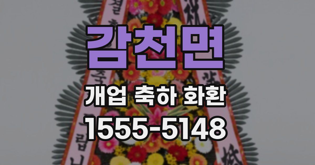 감천면 개업 축하 화환