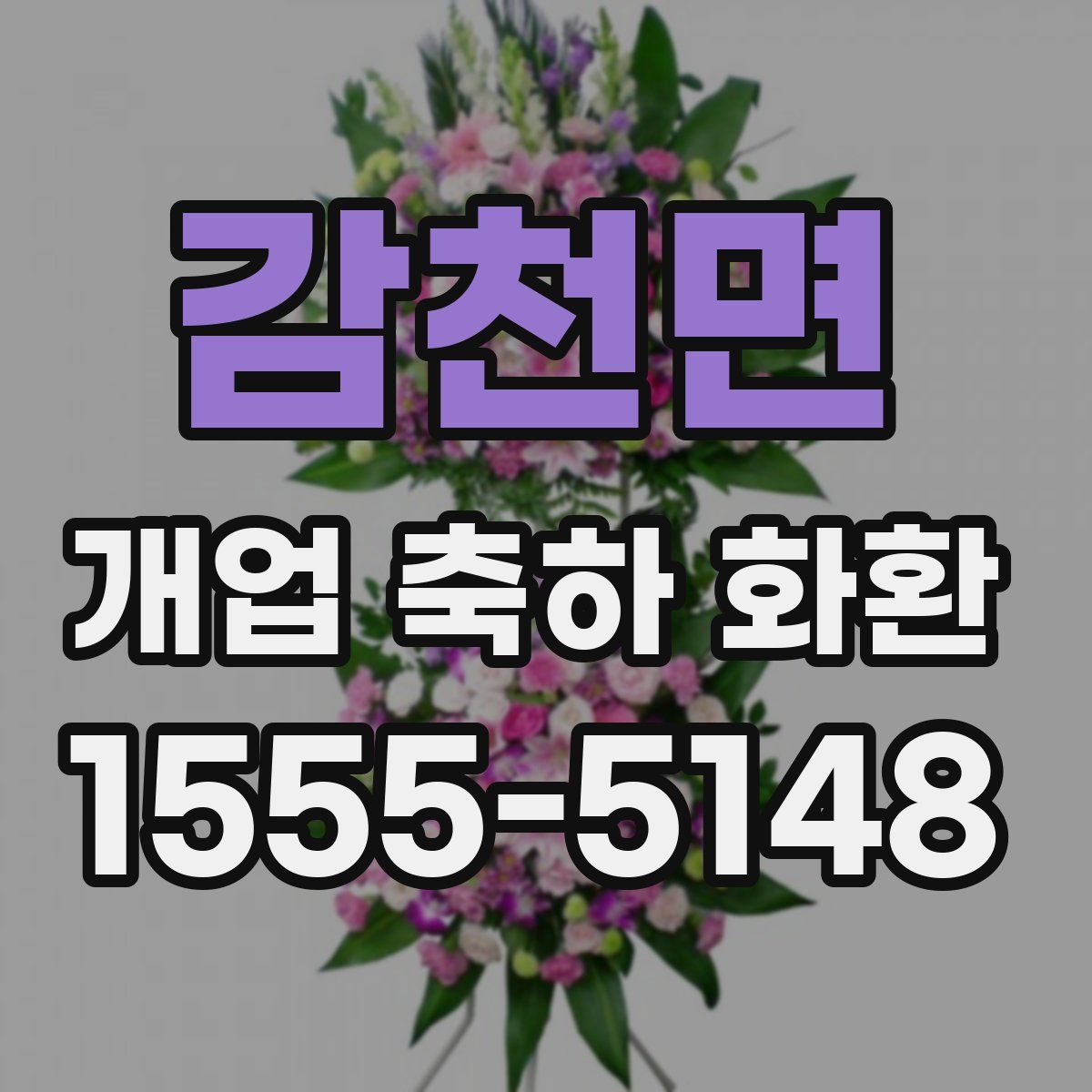 감천면 개업 축하 화환