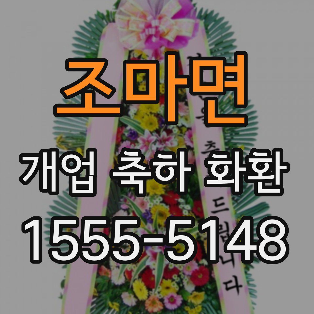 조마면 개업 축하 화환