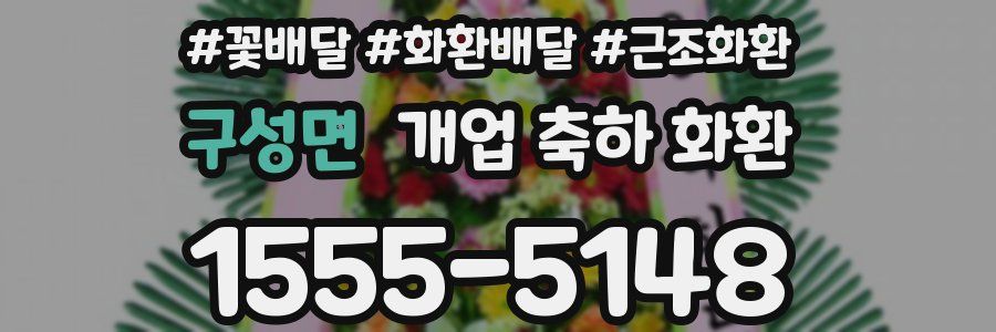 구성면 개업 축하 화환