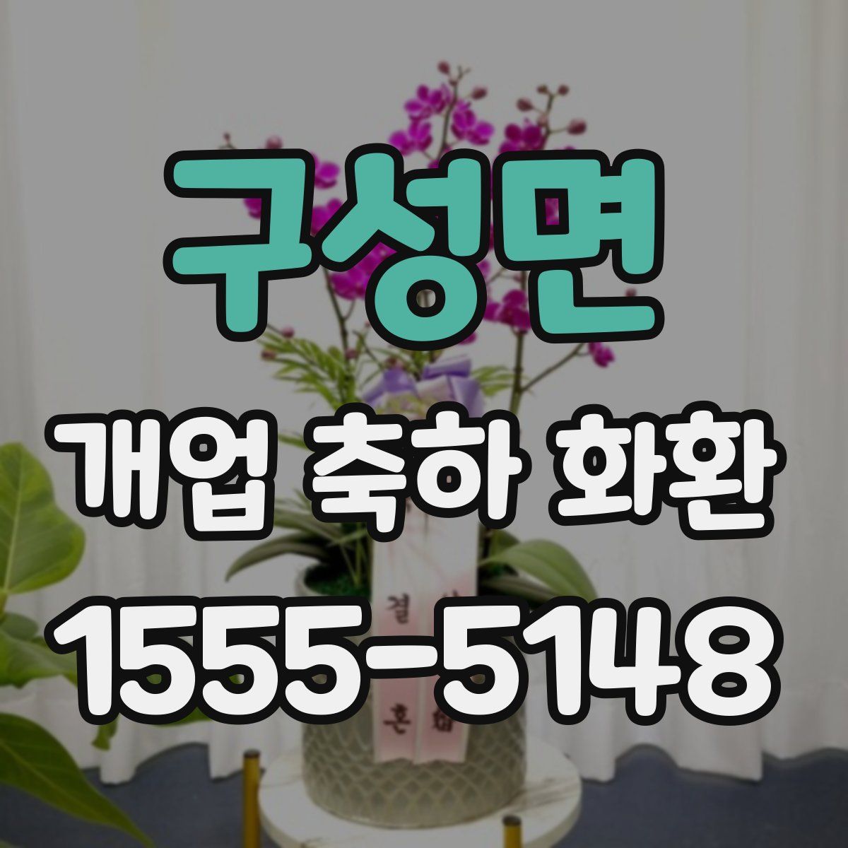 구성면 개업 축하 화환
