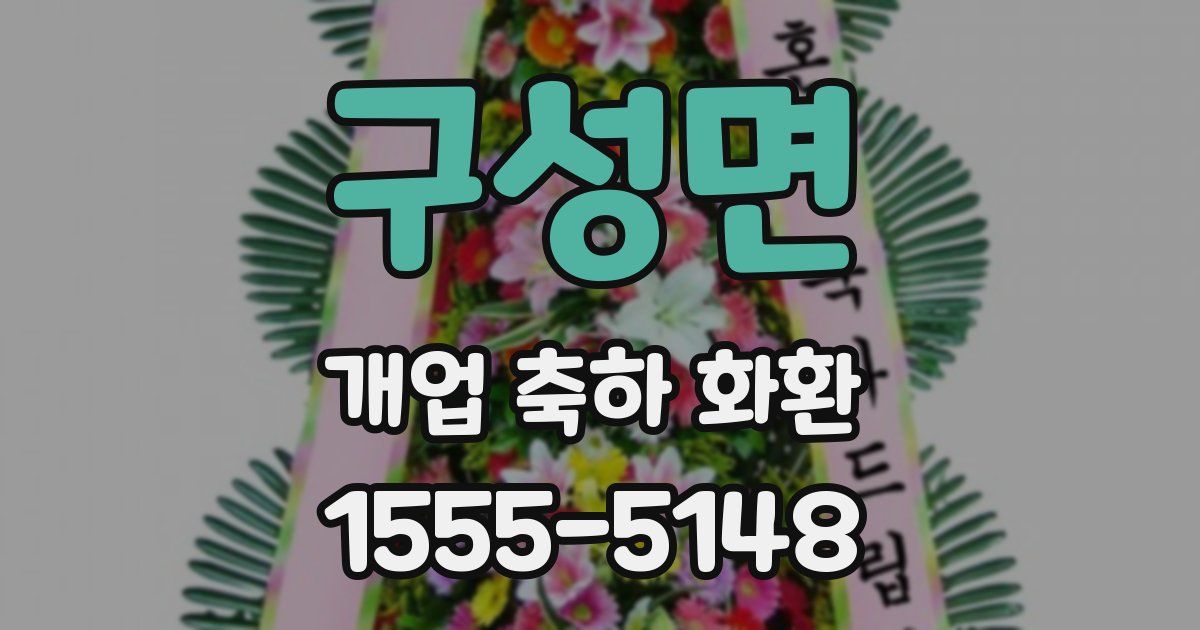 구성면 개업 축하 화환