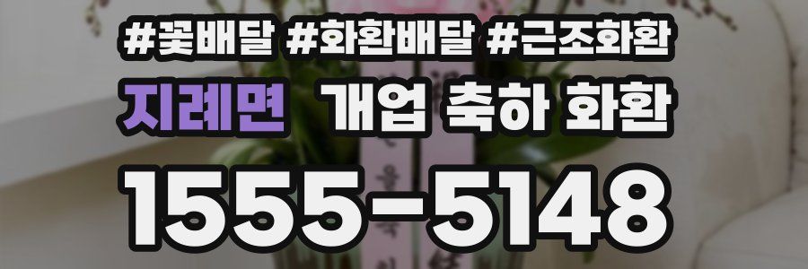 지례면 개업 축하 화환