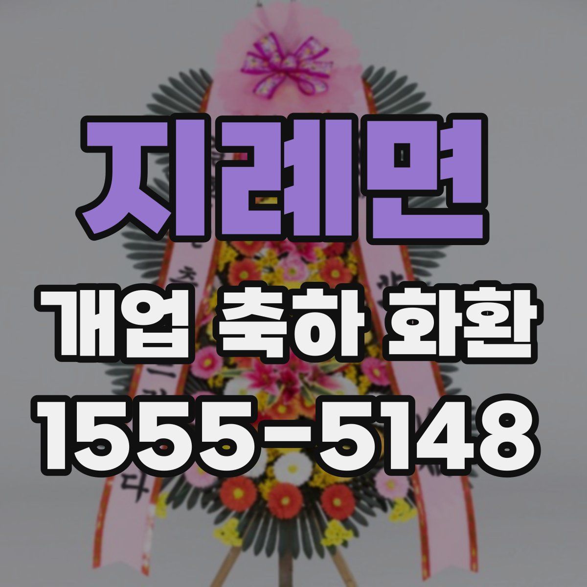지례면 개업 축하 화환