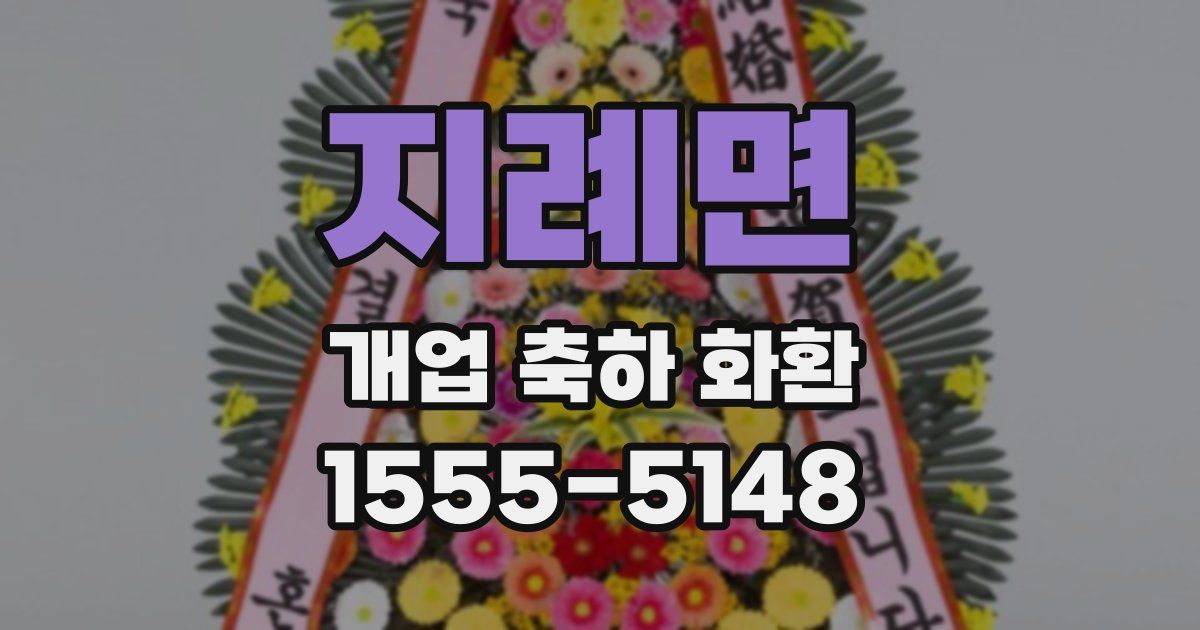 지례면 개업 축하 화환