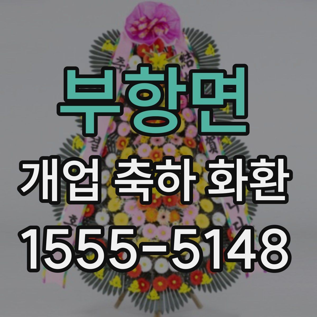 부항면 개업 축하 화환 매장 오픈에 맞춘 실전 팁