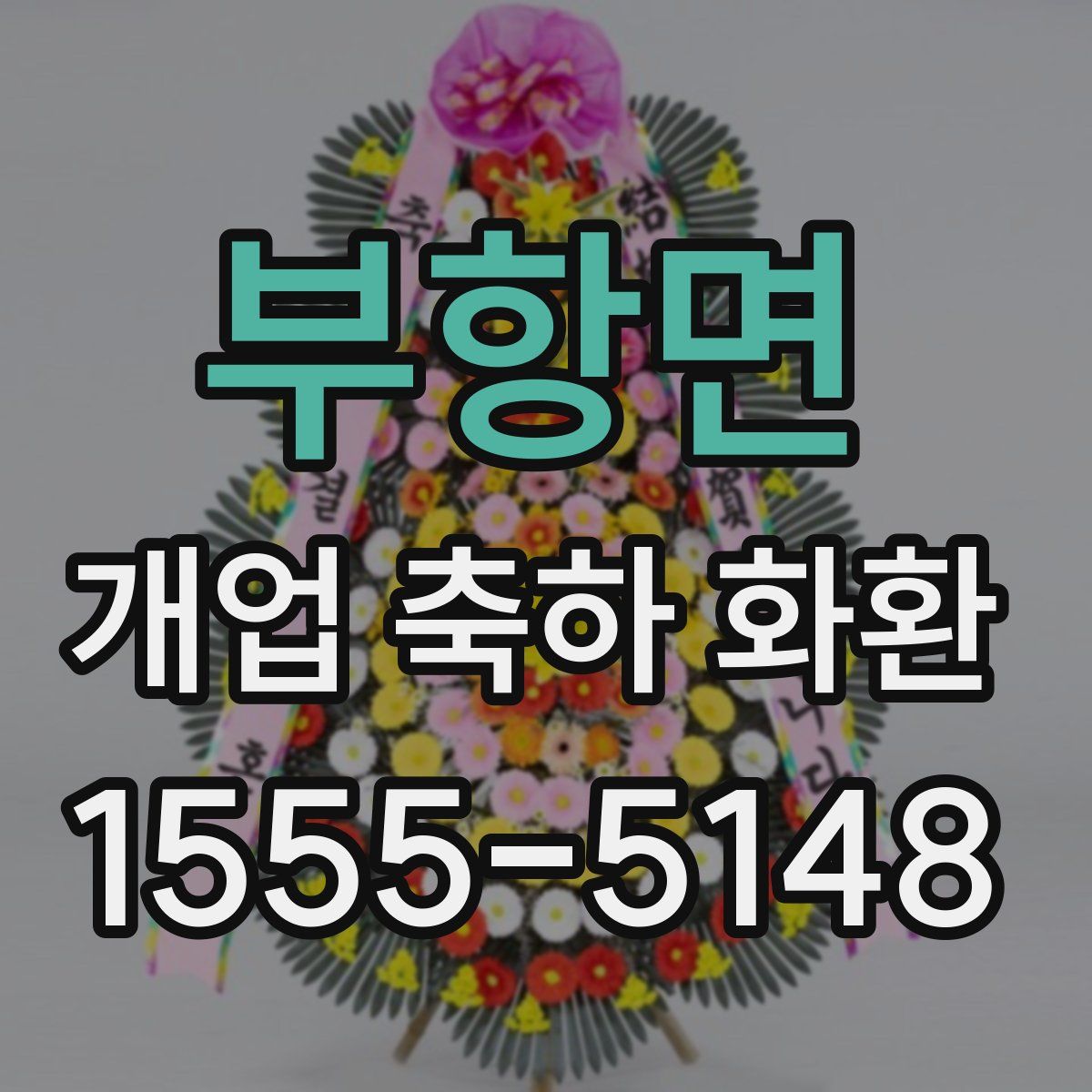 부항면 개업 축하 화환