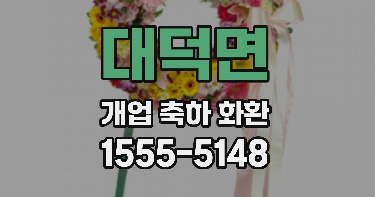대덕면 개업 축하 화환