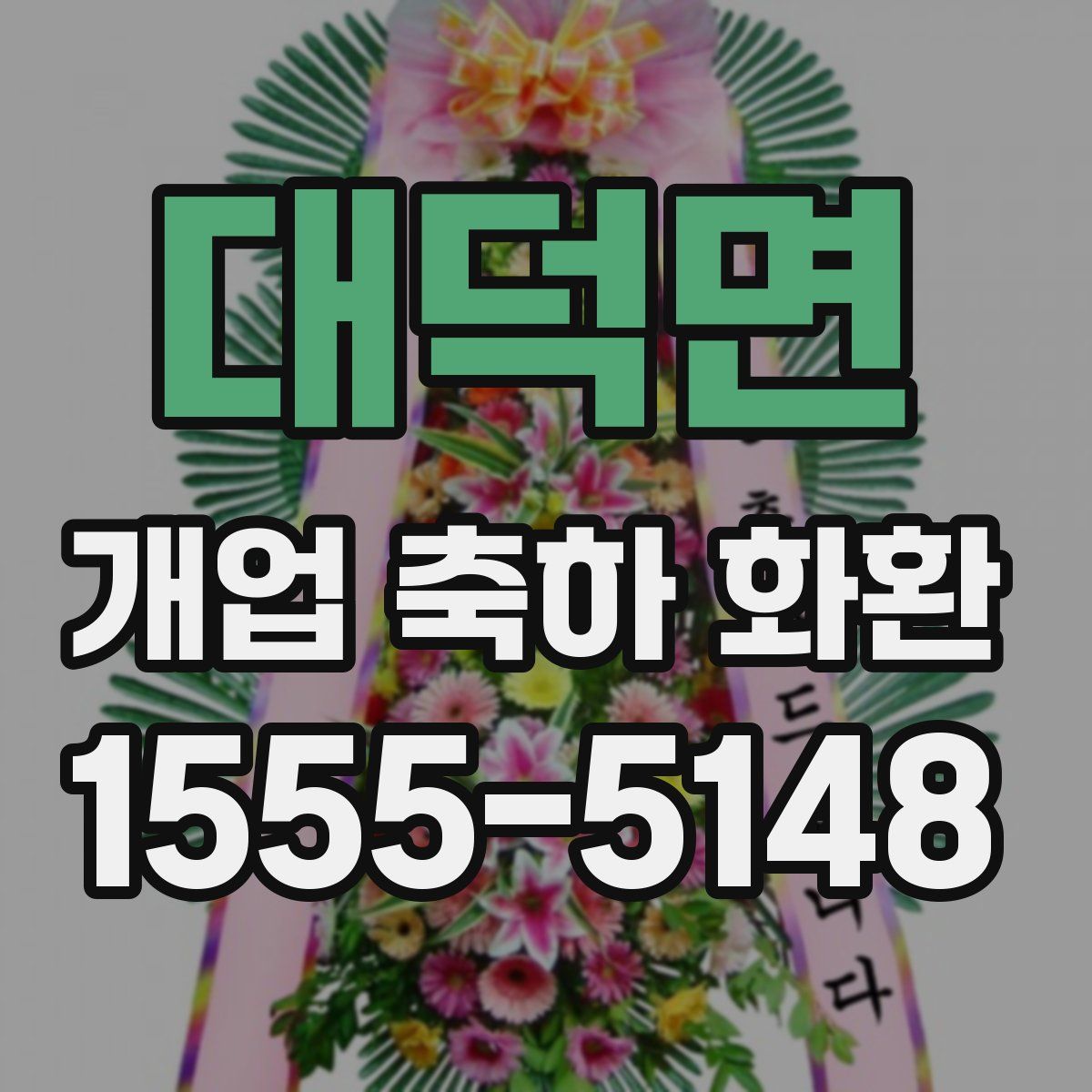 대덕면 개업 축하 화환