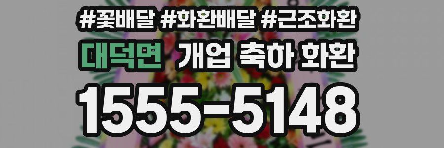 대덕면 개업 축하 화환