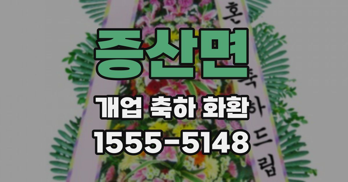 증산면 개업 축하 화환