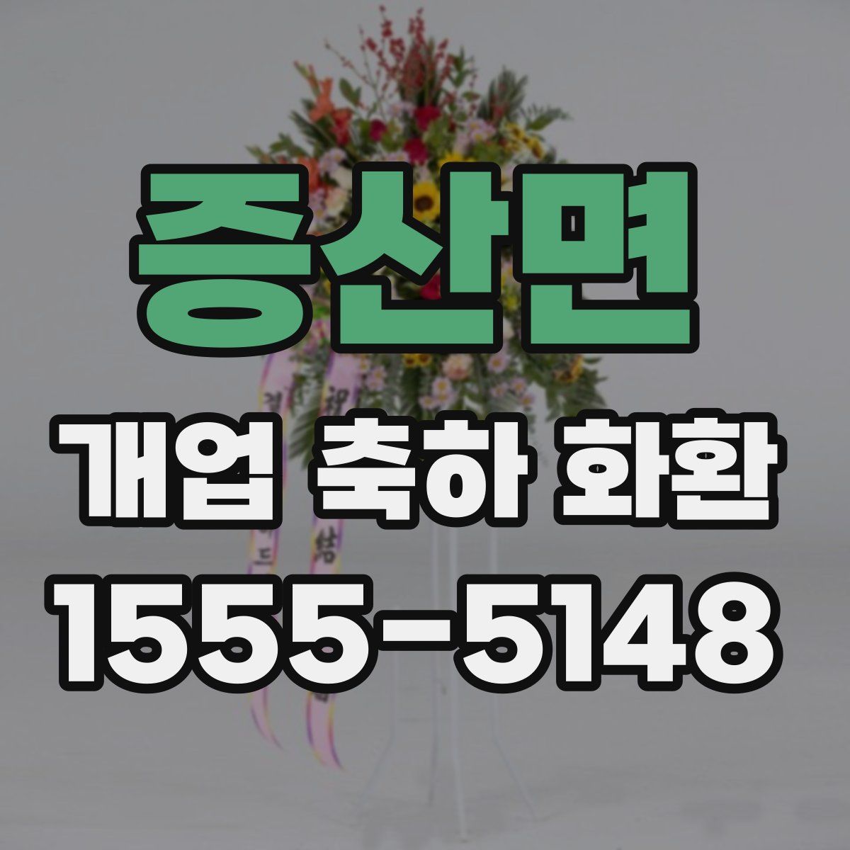 증산면 개업 축하 화환
