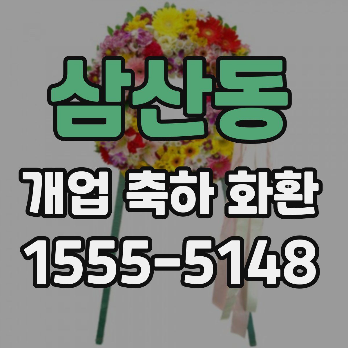 삼산동 개업 축하 화환