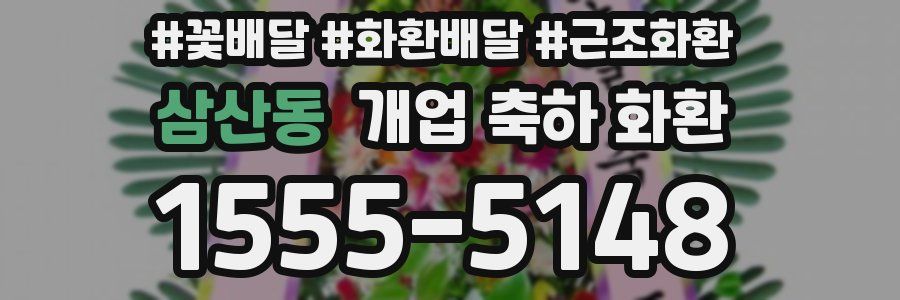 삼산동 개업 축하 화환