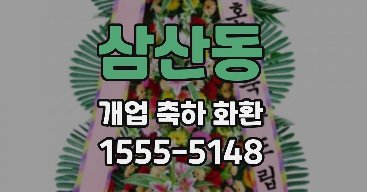 삼산동 개업 축하 화환