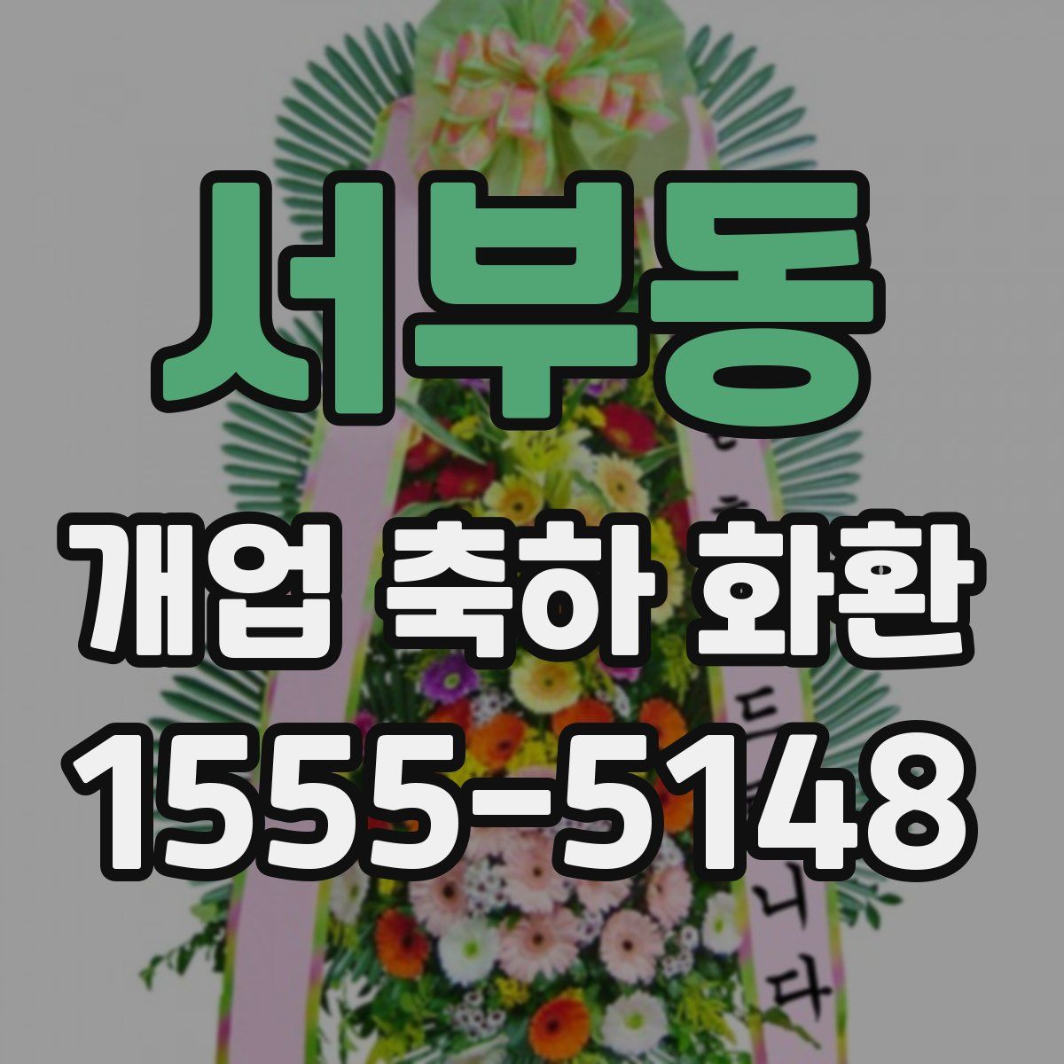 서부동 개업 축하 화환