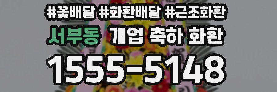 서부동 개업 축하 화환