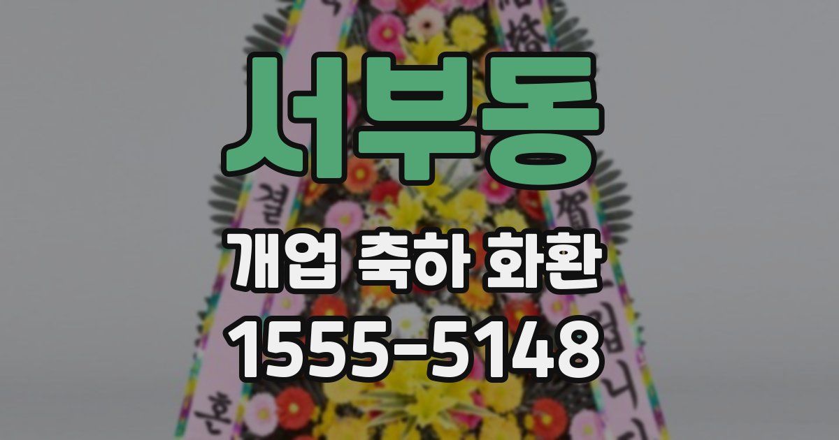 서부동 개업 축하 화환
