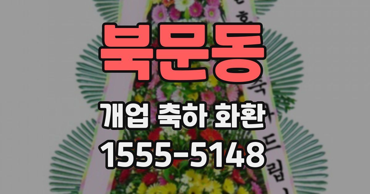 북문동 개업 축하 화환