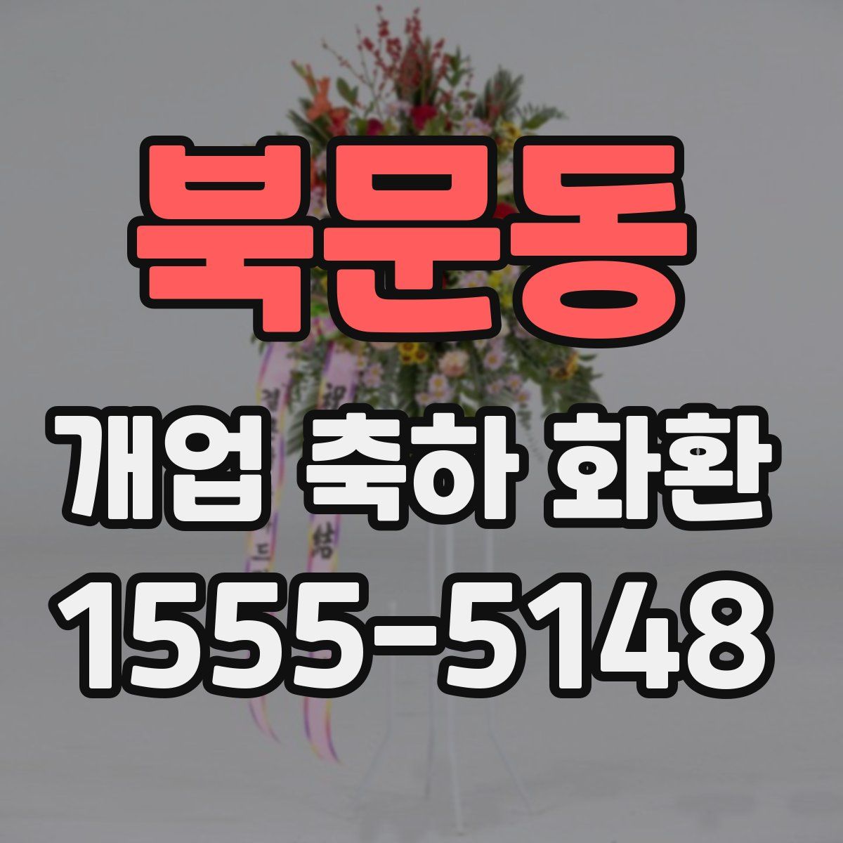 북문동 개업 축하 화환