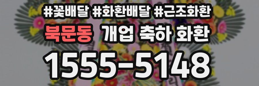 북문동 개업 축하 화환