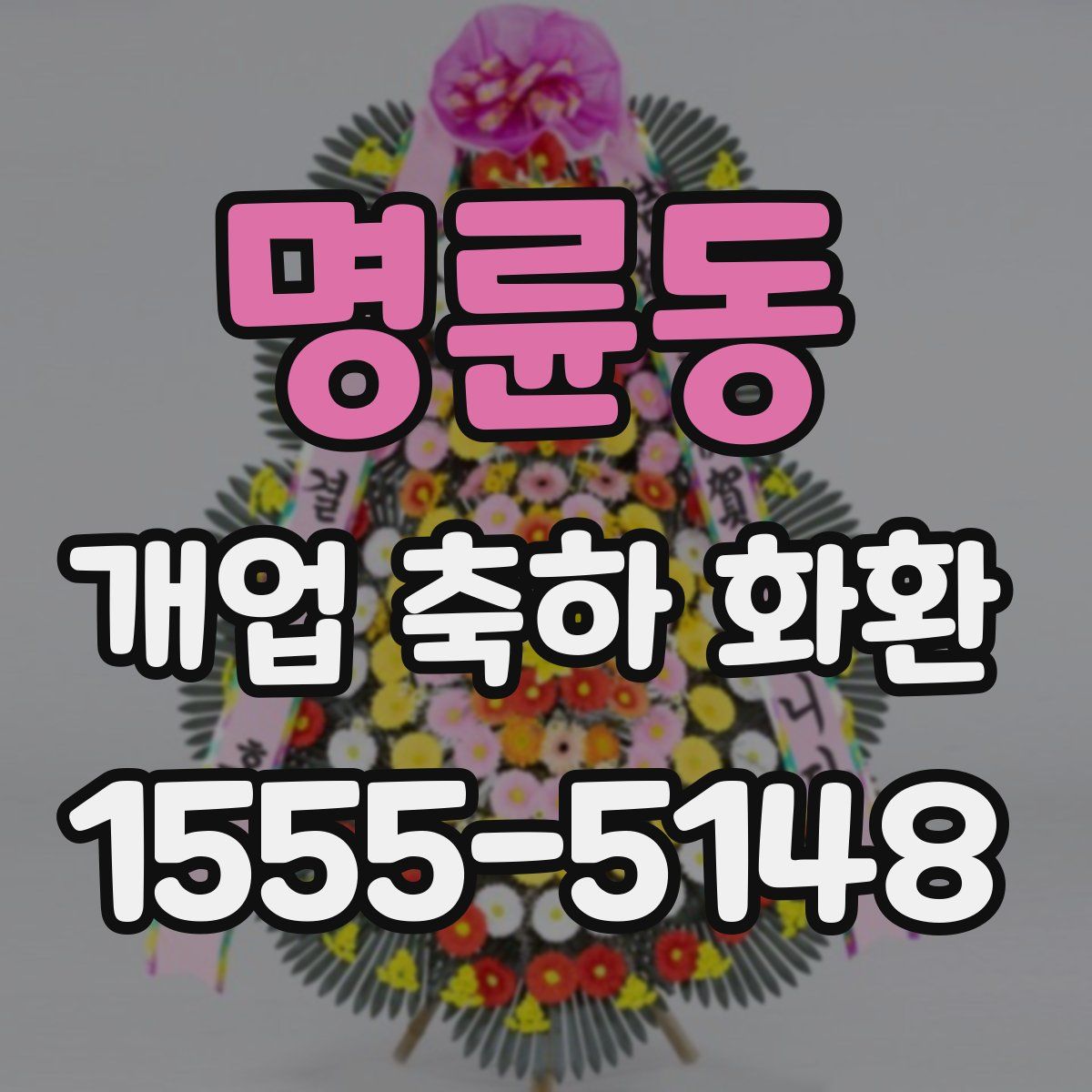 명륜동 개업 축하 화환