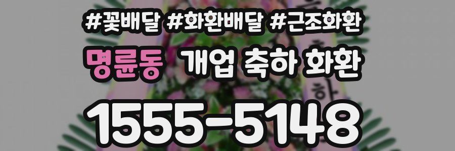 명륜동 개업 축하 화환