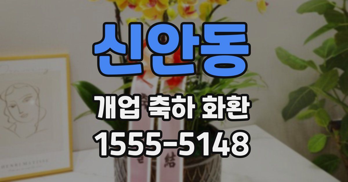 신안동 개업 축하 화환