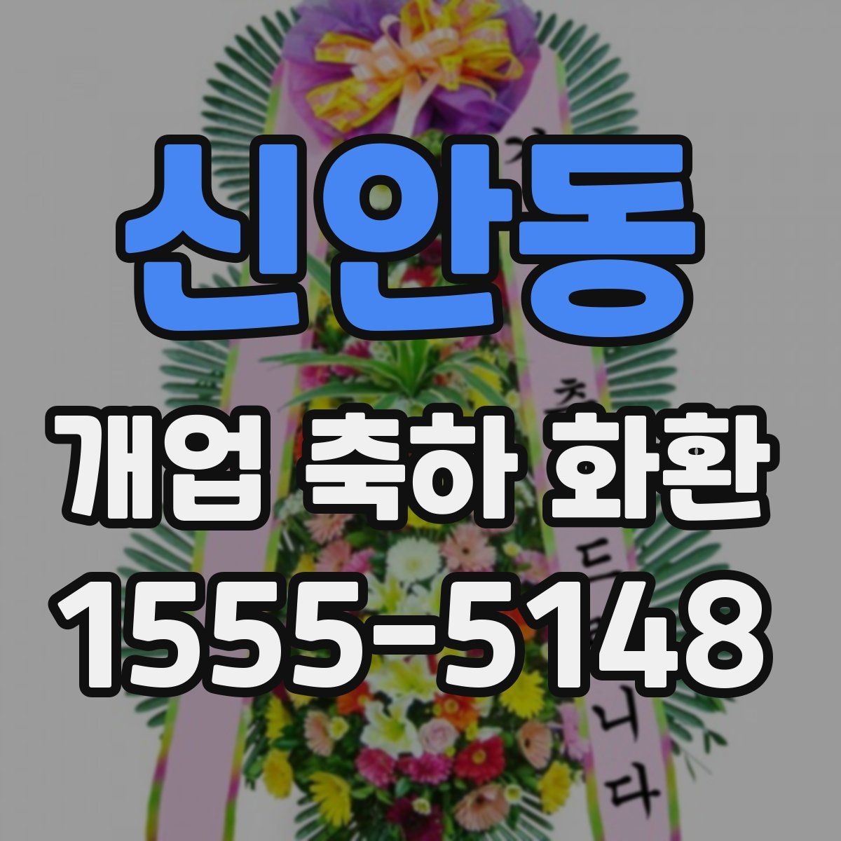 신안동 개업 축하 화환