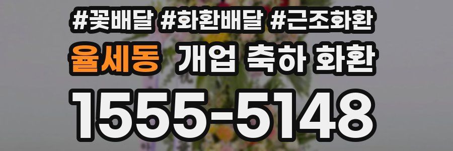 율세동 개업 축하 화환