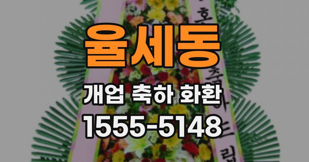 율세동 개업 축하 화환