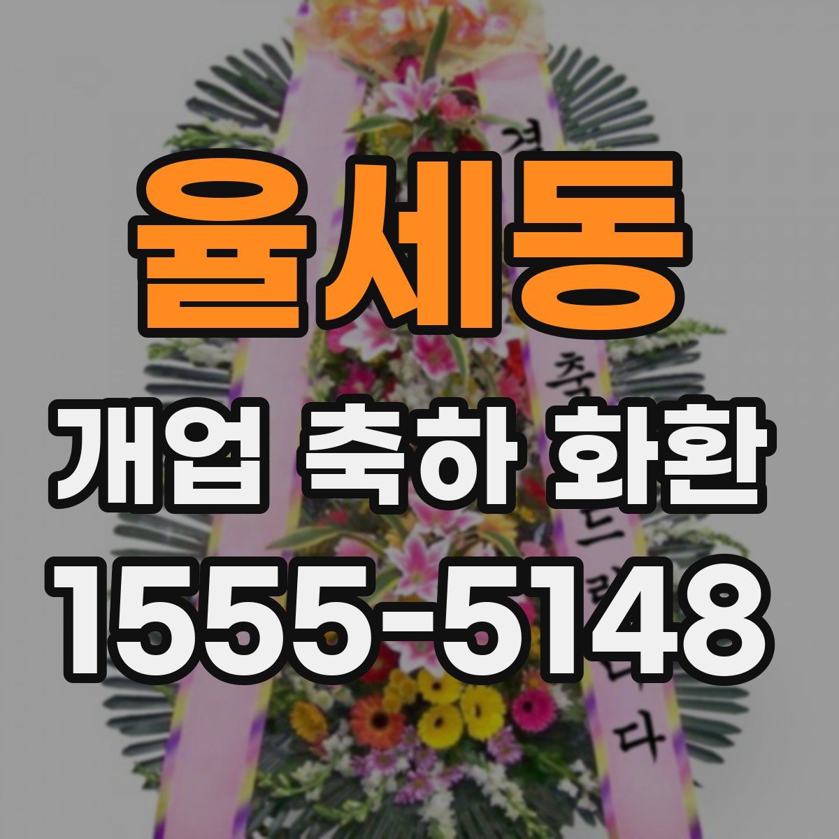 율세동 개업 축하 화환