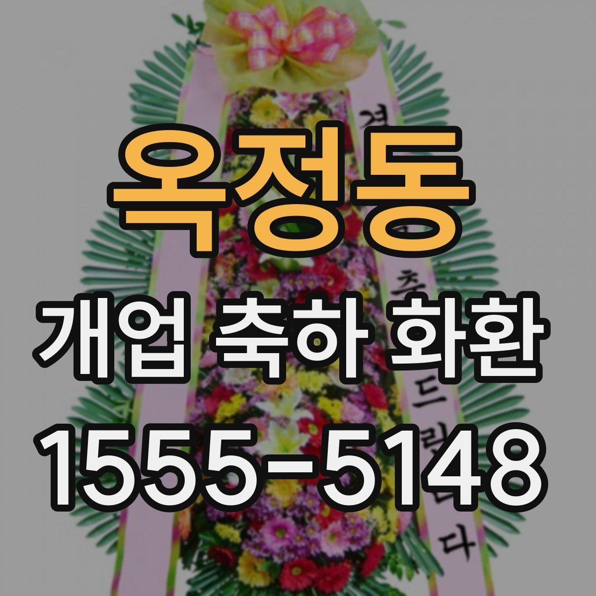 옥정동 개업 축하 화환 소형 매장에 적합한 크기