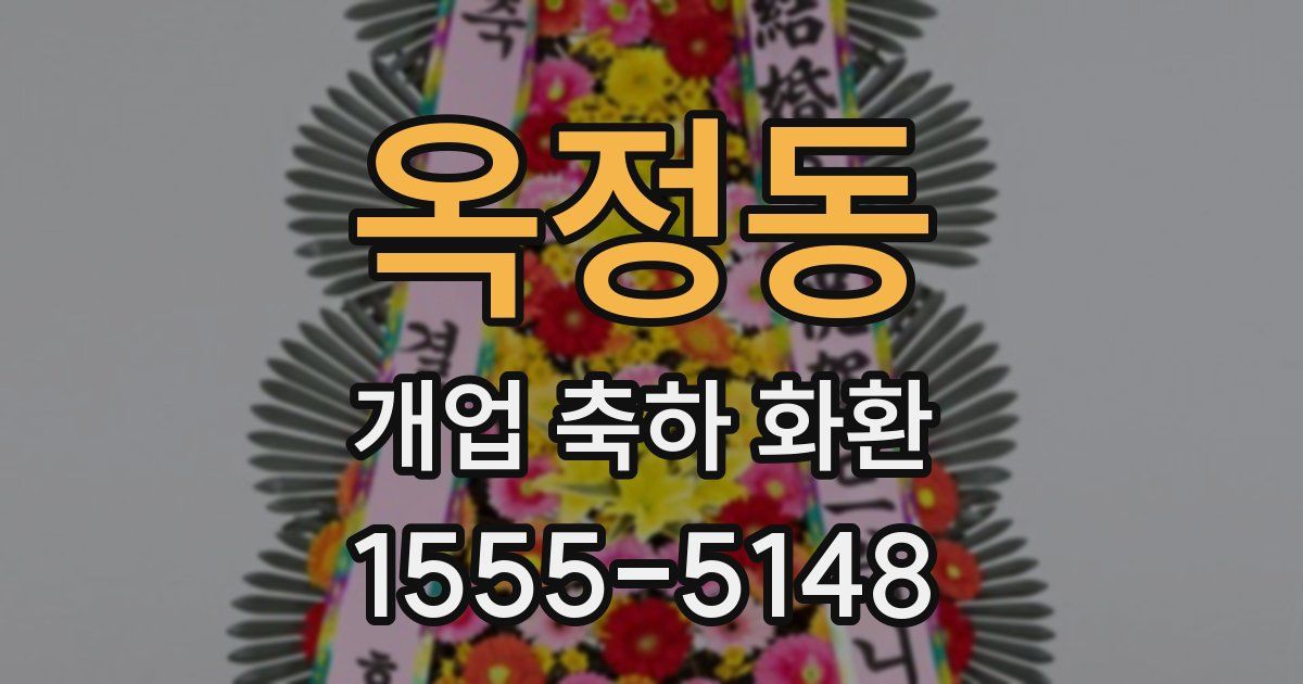 옥정동 개업 축하 화환