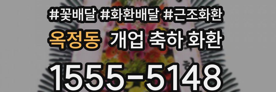 옥정동 개업 축하 화환