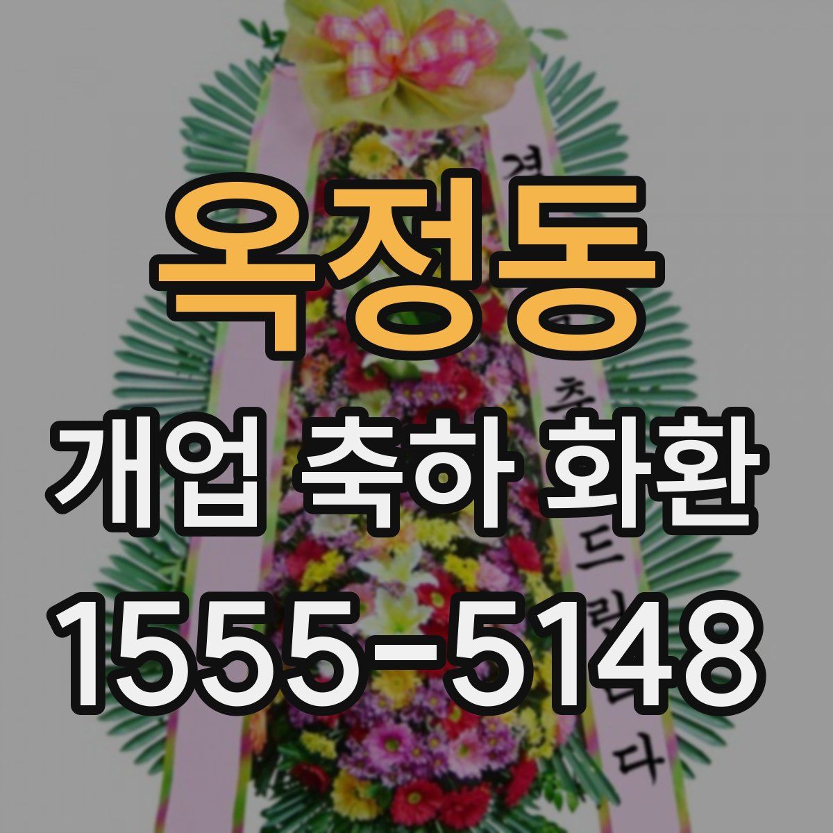 옥정동 개업 축하 화환