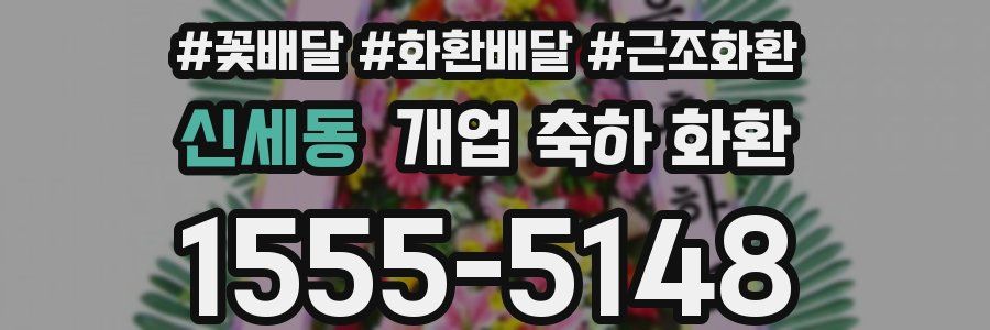 신세동 개업 축하 화환