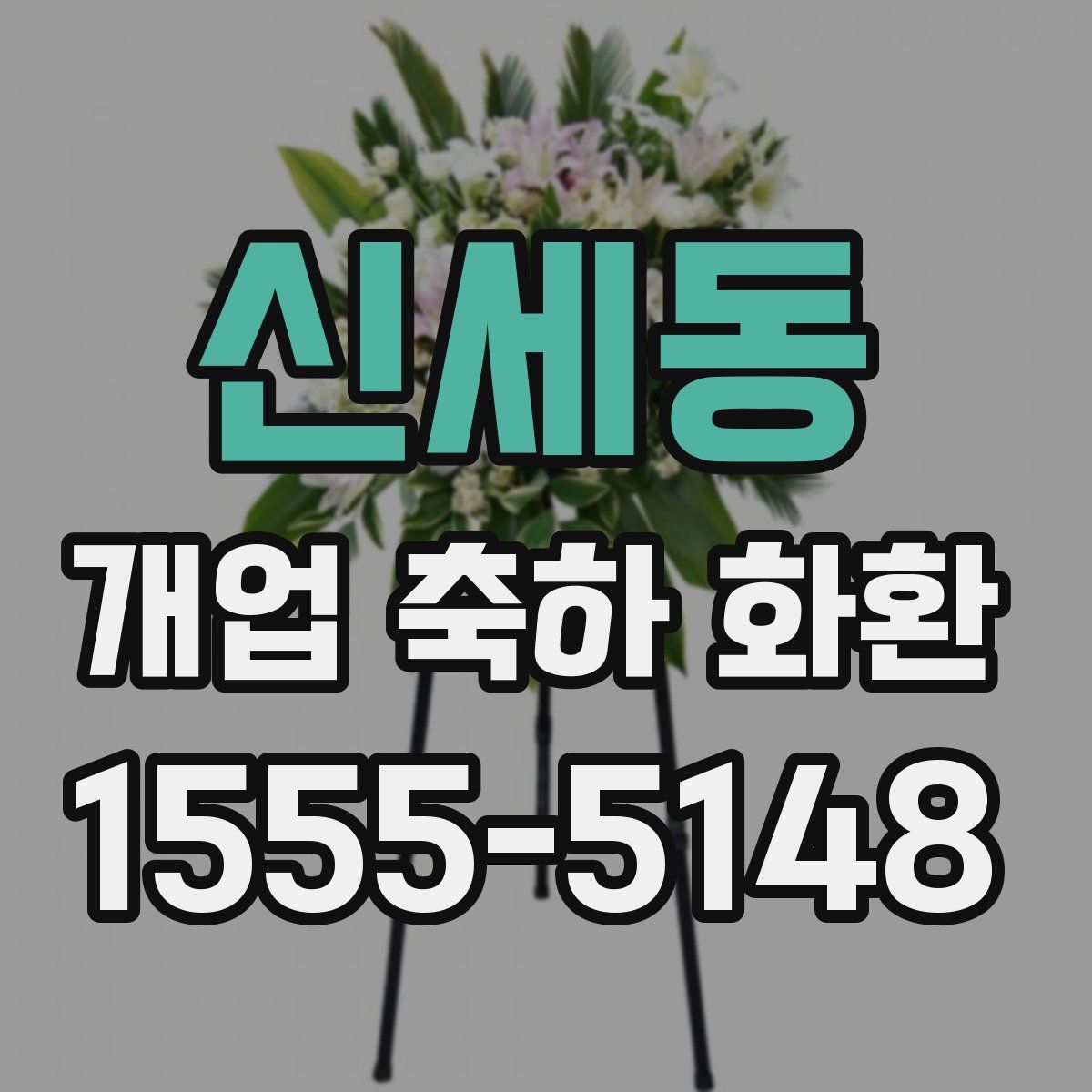신세동 개업 축하 화환