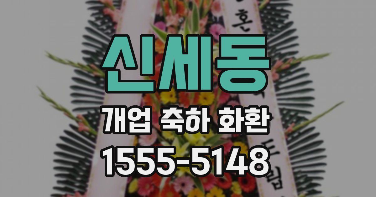신세동 개업 축하 화환