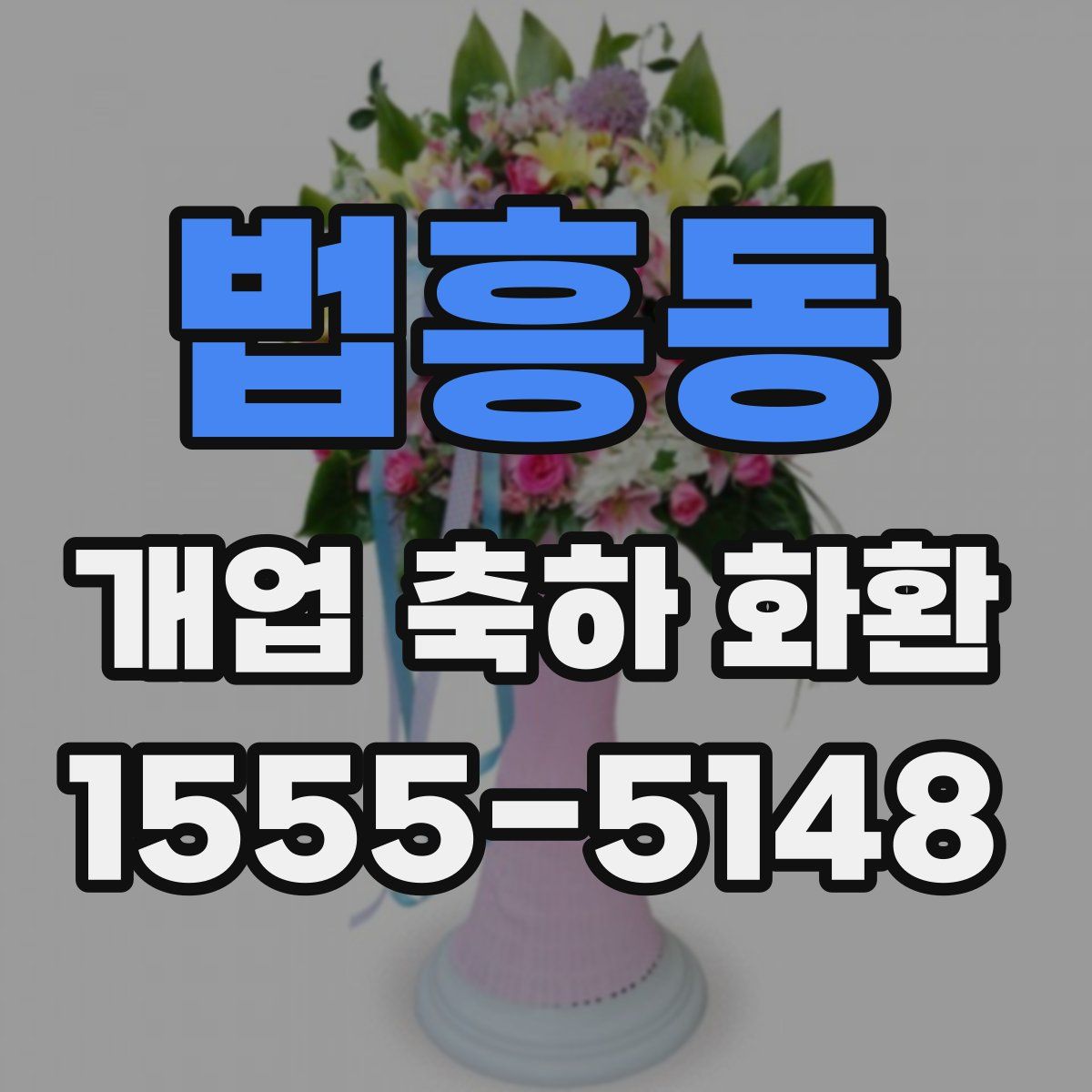 법흥동 개업 축하 화환