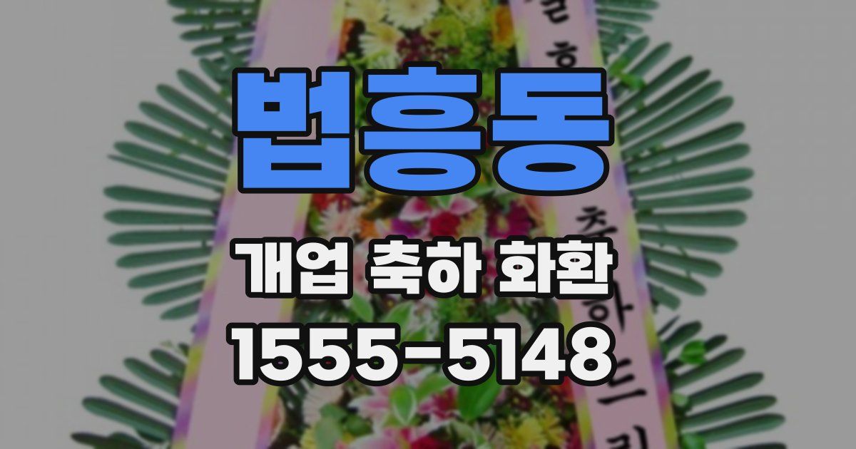 법흥동 개업 축하 화환