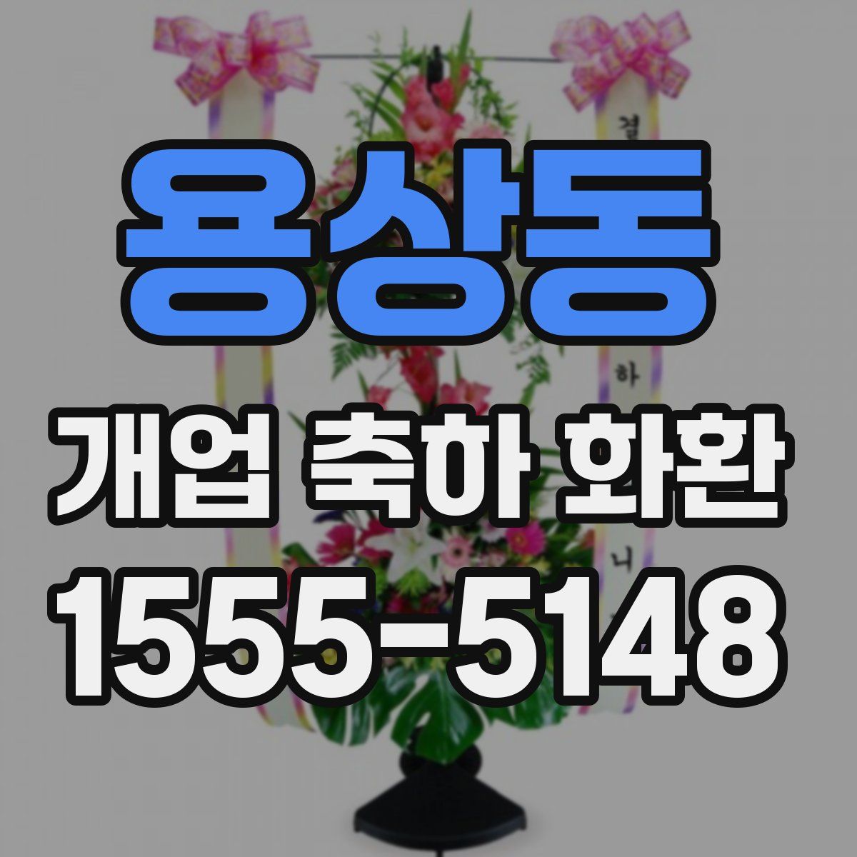 용상동 개업 축하 화환
