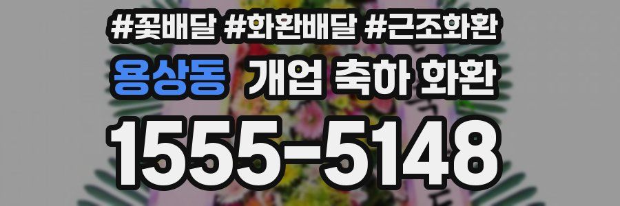 용상동 개업 축하 화환