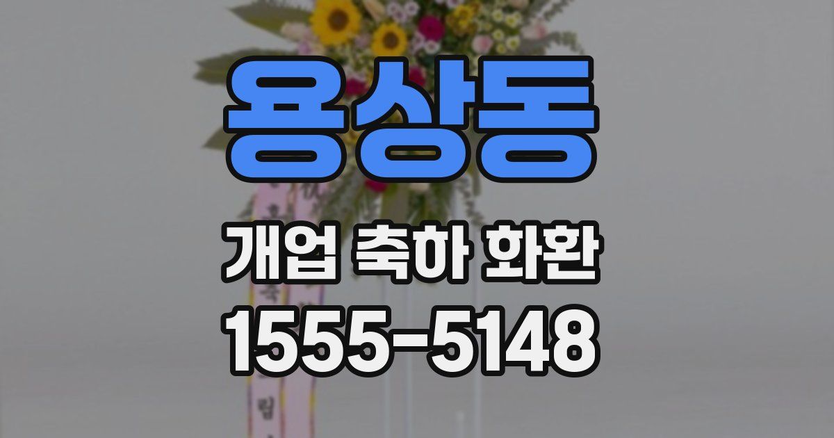 용상동 개업 축하 화환