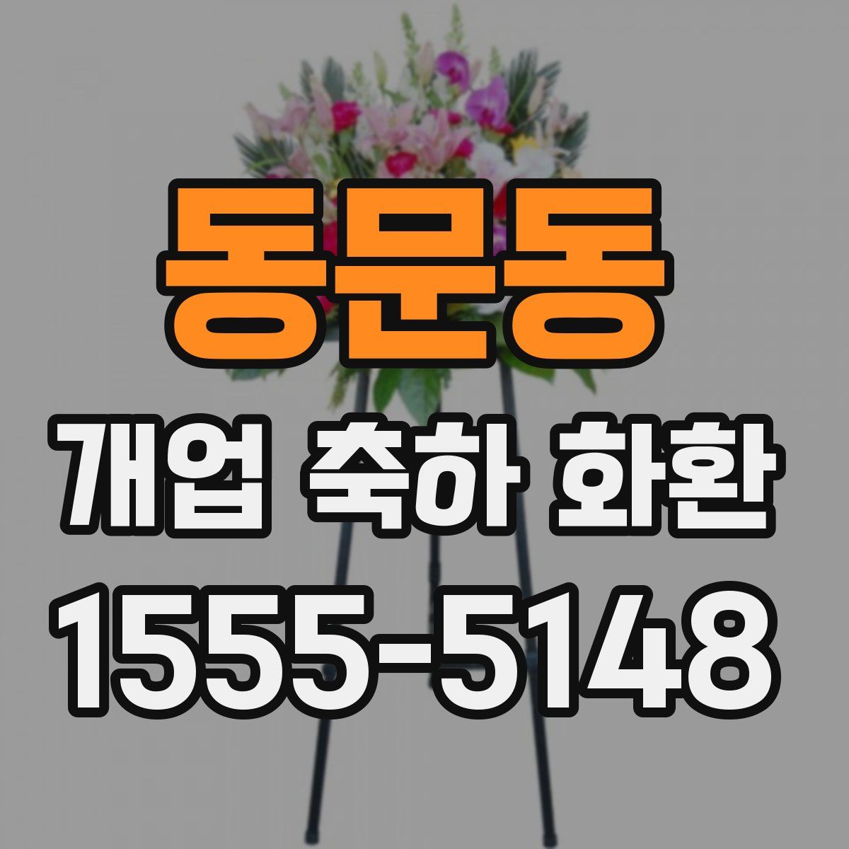 동문동 개업 축하 화환