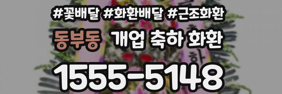 동부동 개업 축하 화환