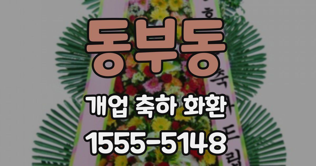 동부동 개업 축하 화환