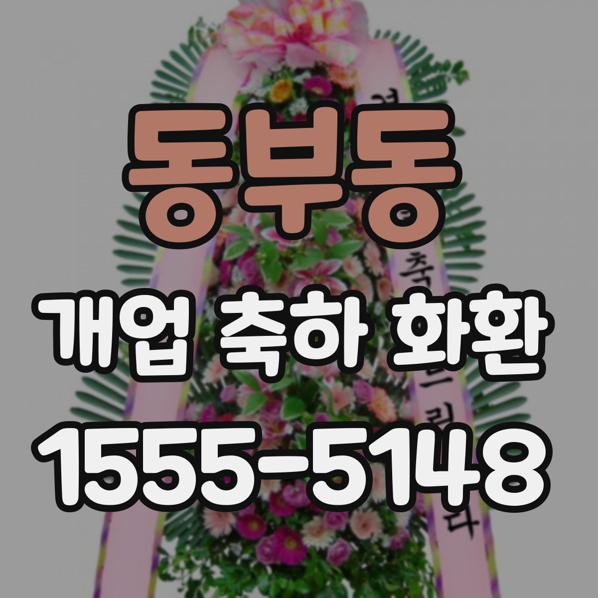 동부동 개업 축하 화환