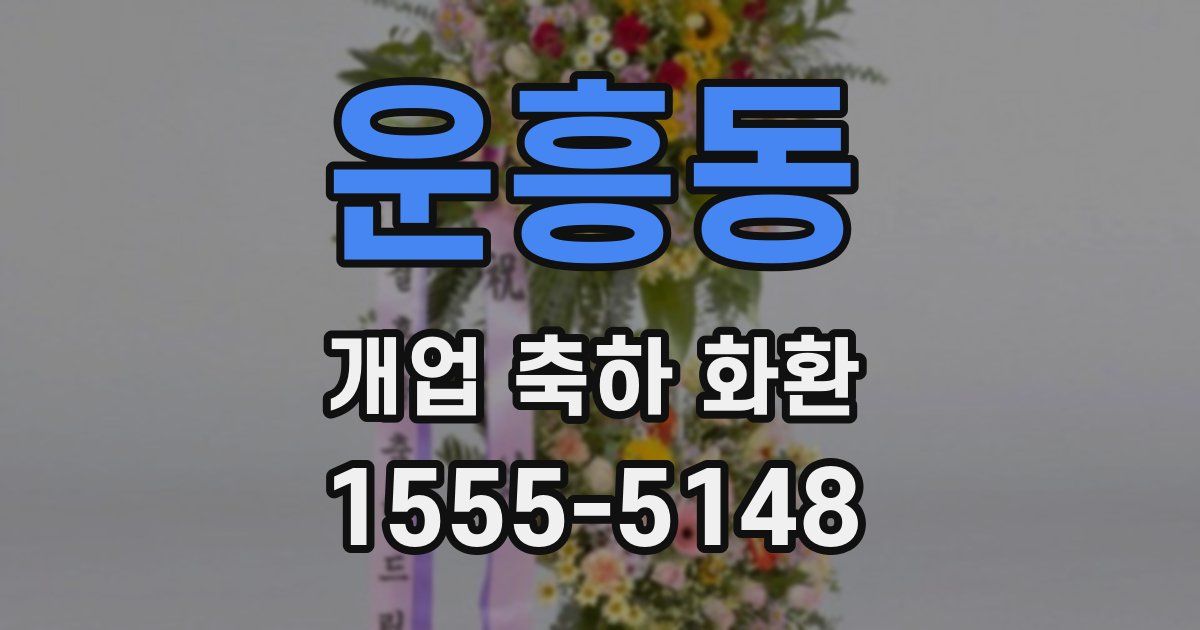 운흥동 개업 축하 화환